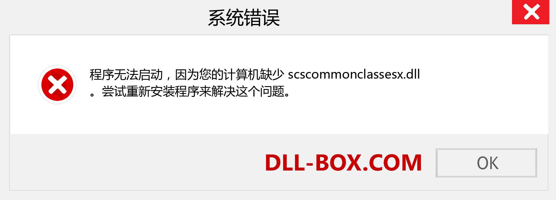 scscommonclassesx.dll 文件丢失？。 适用于 Windows 7、8、10 的下载 - 修复 Windows、照片、图像上的 scscommonclassesx dll 丢失错误